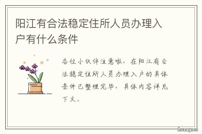阳江有合法稳定住所人员办理入户有什么条件 阳江市暂住证
