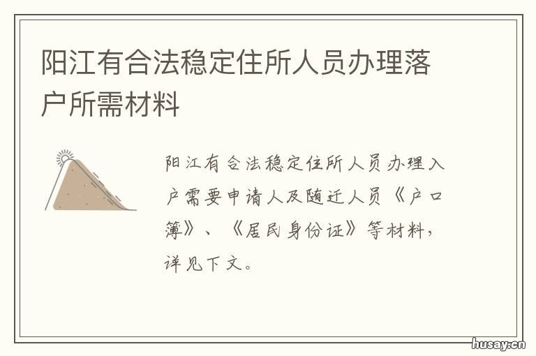 阳江有合法稳定住所人员办理落户所需材料 阳江居住证怎么办理?