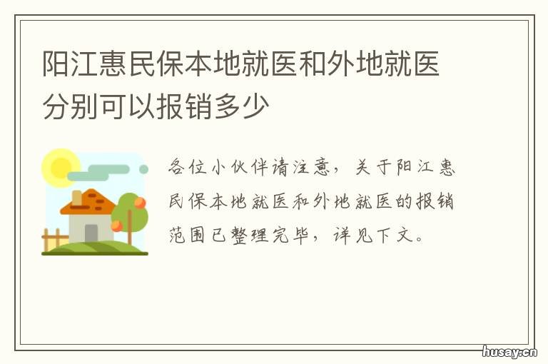 阳江惠民保本地就医和外地就医分别可以报销多少 阳江医保异地就医报销比例