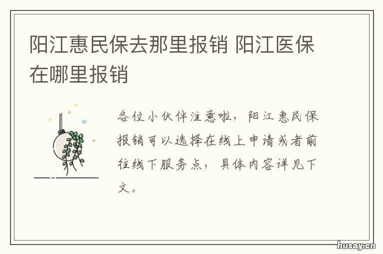 阳江惠民保去那里报销 揭阳民保怎么报销