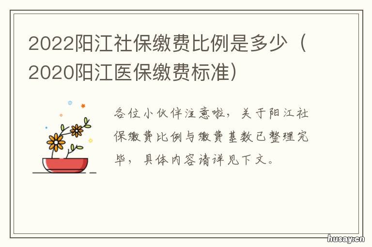 2022阳江社保缴费比例是多少 2022阳江社保缴费比例是多少钱
