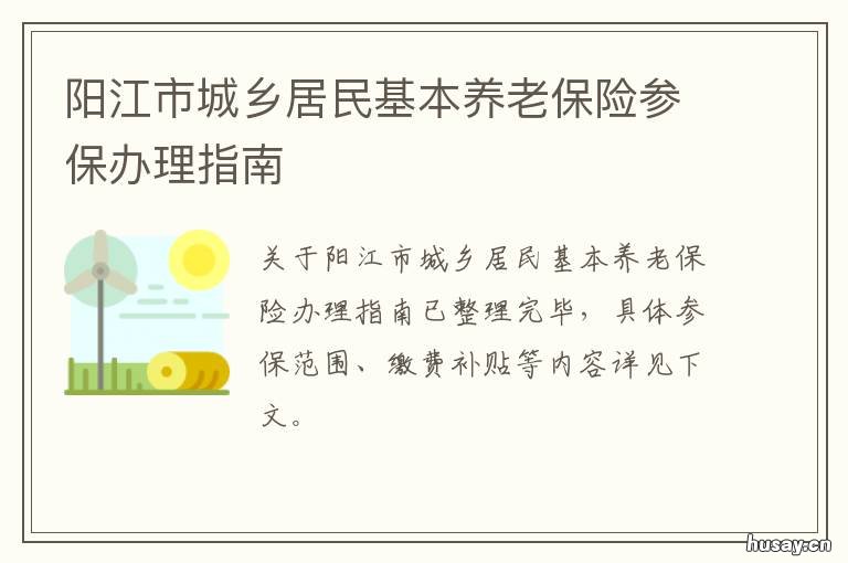 阳江市城乡居民基本养老保险参保办理指南 阳江市农村养老保险
