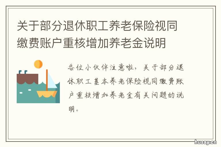 关于部分退休职工养老保险视同缴费账户重核增加养老金说明 保险对于退休养老