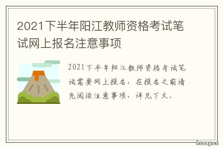 2021下半年阳江教师资格考试笔试网上报名注意事项 阳江教师编制考试