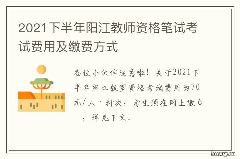 2021下半年阳江教师资格笔试考试费用及缴费方式 2021年德阳市教师公招考试