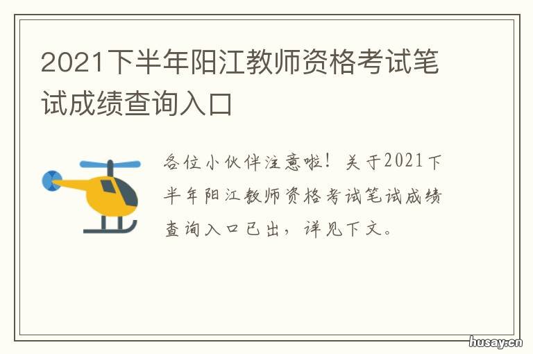 2021下半年阳江教师资格考试笔试成绩查询入口 阳江教师资格证考试时间