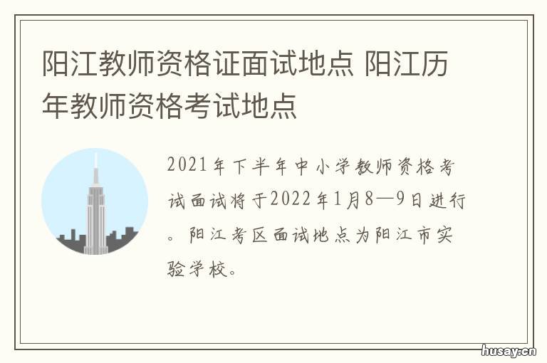 阳江教师资格证面试地点 阳江市教师资格证