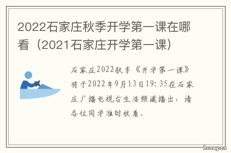 2022石家庄秋季开学第一课在哪看 2021年石家庄开学第一课