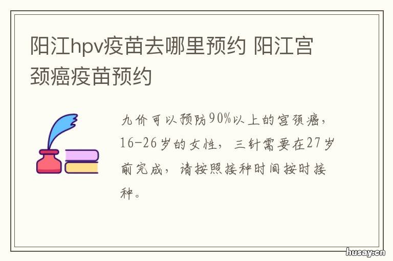 阳江hpv疫苗去哪里预约 阳江在哪里预约打疫苗