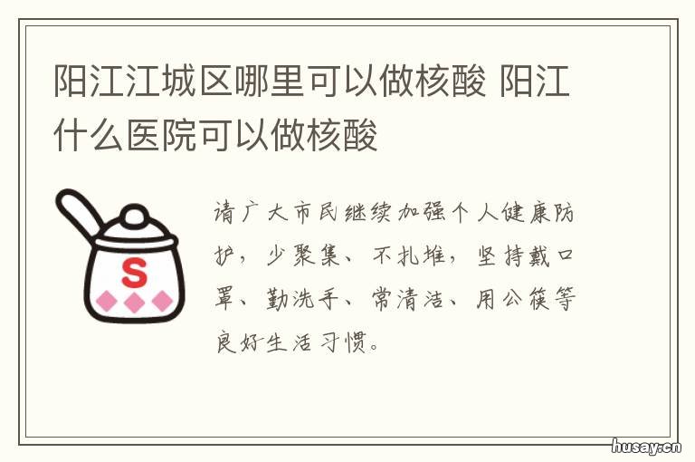 阳江江城区哪里可以做核酸 阳江可以做核酸检测吗
