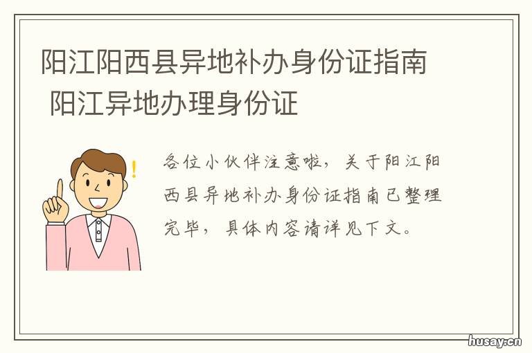 阳江阳西县异地补办身份证指南 阳西户口可以在阳江办身份证吗