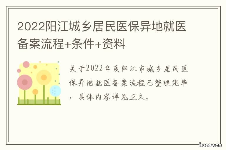 2022阳江城乡居民医保异地就医备案流程+条件+资料 阳江市2020年医保