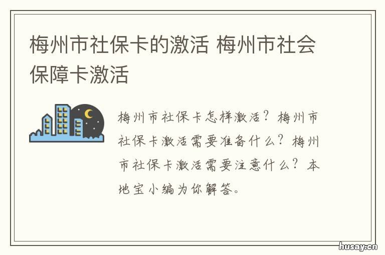 梅州市社保卡的激活 梅州社保卡在哪个网点领取
