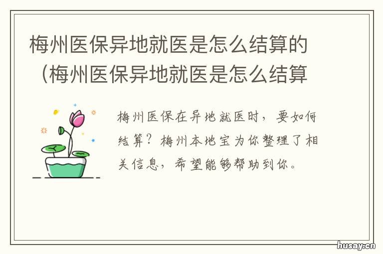 梅州医保异地就医是怎么结算的 梅州市医保异地结算
