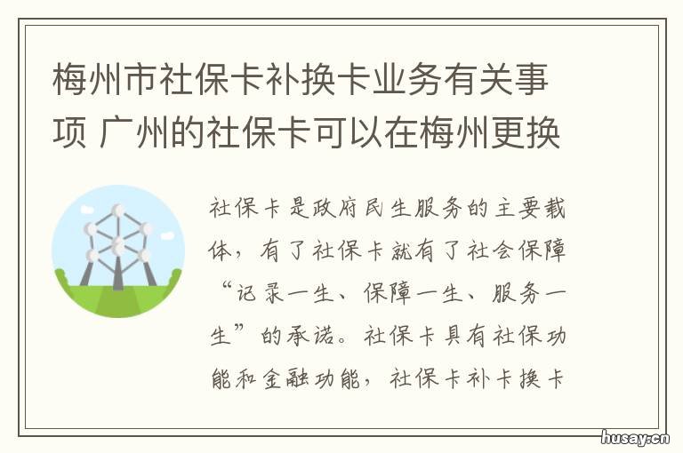 梅州市社保卡补换卡业务有关事项 梅州市社会保障卡激活