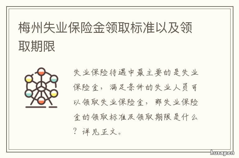 梅州失业保险金领取标准以及领取期限 梅州市失业保险