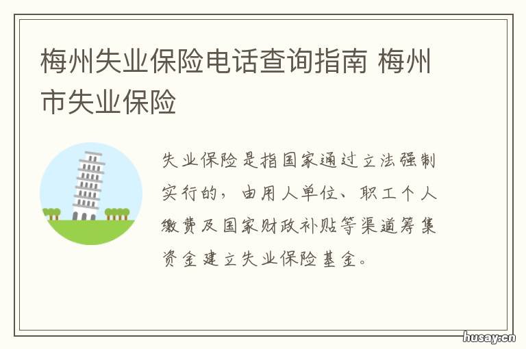 梅州失业保险电话查询指南 梅州市就业服务管理局电话