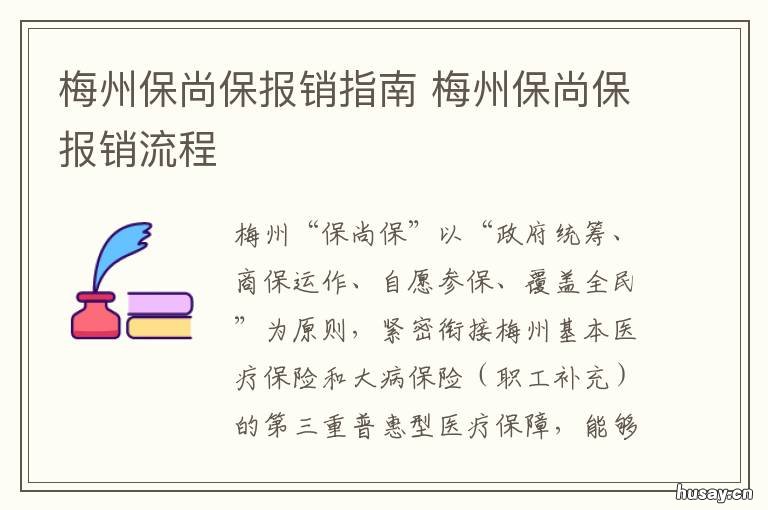 梅州保尚保报销指南 梅州保尚保异地就医报销资料