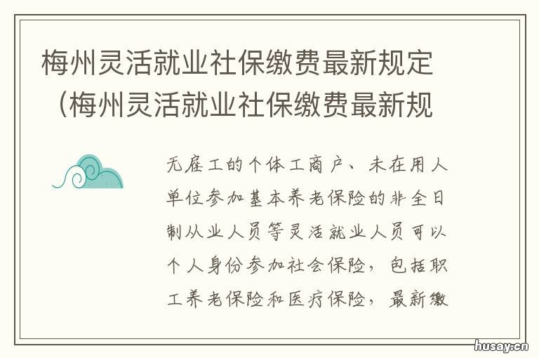 梅州灵活就业社保缴费最新规定 梅州市灵活就业人员社保缴费最新规定