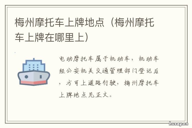 梅州摩托车上牌地点 梅县摩托车上牌去哪