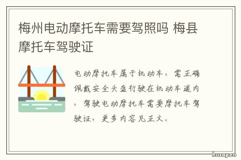 梅州电动摩托车需要驾照吗 梅州哪里可以考摩托车驾驶证