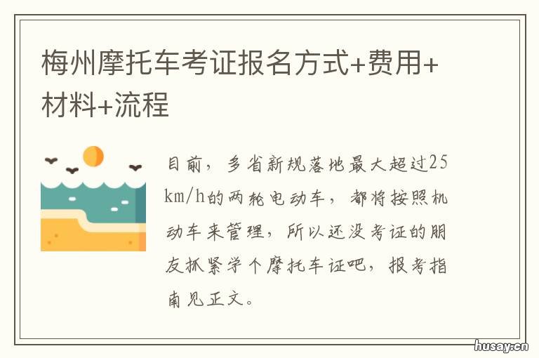 梅州摩托车考证报名方式+费用+材料+流程 广东梅州摩托车驾驶证多少钱考