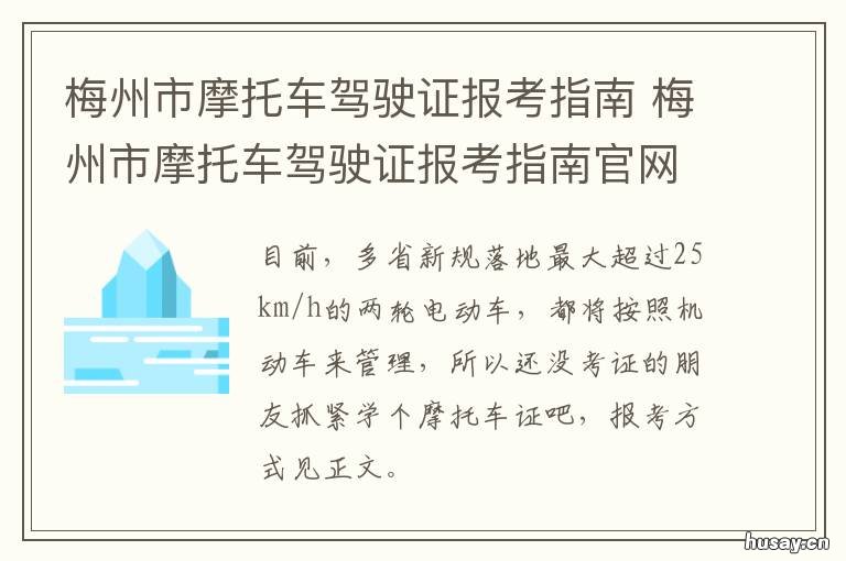梅州市摩托车驾驶证报考指南 梅州报考摩托车驾驶证去哪里报考吗