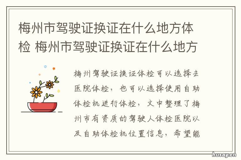 梅州市驾驶证换证在什么地方体检 2020年梅州驾驶证换证去哪换