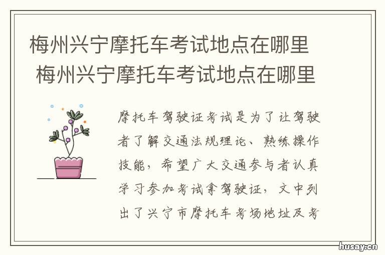 梅州兴宁摩托车考试地点在哪里 南宁市摩托车考试地点