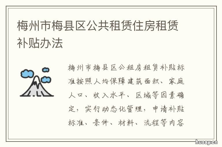 梅州市梅县区公共租赁住房租赁补贴办法 梅县租房网