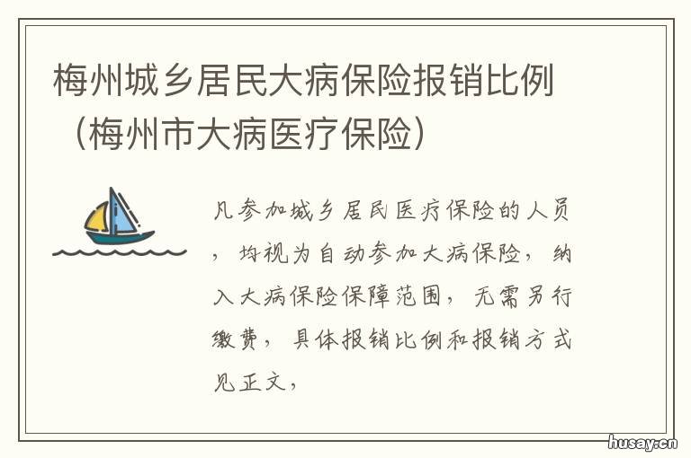 梅州城乡居民大病保险报销比例 梅州市大病医疗保险