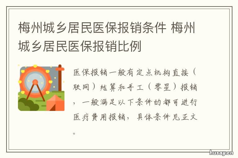 梅州城乡居民医保报销条件 梅州城乡医保缴费办法