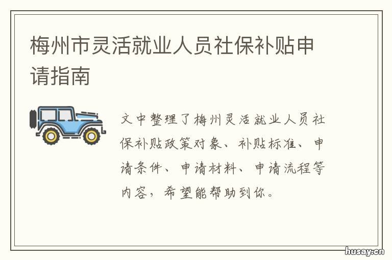 梅州市灵活就业人员社保补贴申请指南 梅州市灵活就业人员养老保险政策