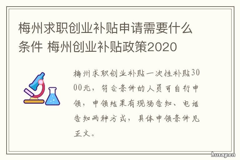 梅州求职创业补贴申请需要什么条件 梅州求职创业补贴申请需要什么资料