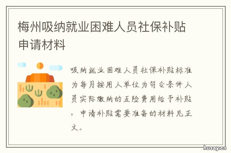 梅州吸纳就业困难人员社保补贴申请材料 梅州灵活就业人员社保