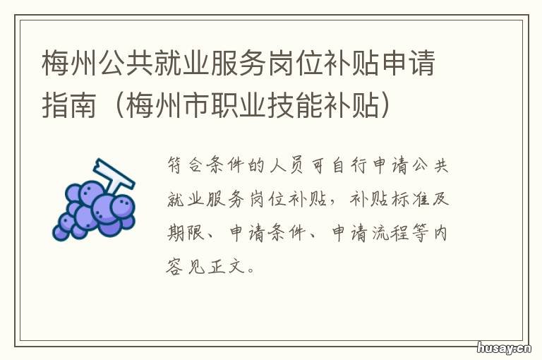 梅州公共就业服务岗位补贴申请指南 梅州市人才补贴