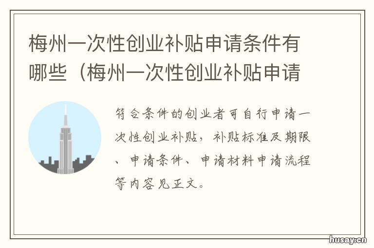 梅州一次性创业补贴申请条件有哪些 梅州市创业补贴