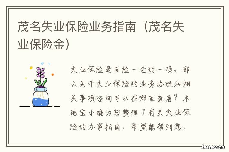 茂名失业保险业务指南 茂名市就业服务管理中心
