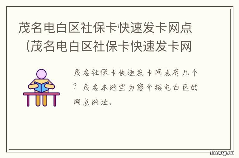茂名电白区社保卡快速发卡网点 茂名电白个人社保查询