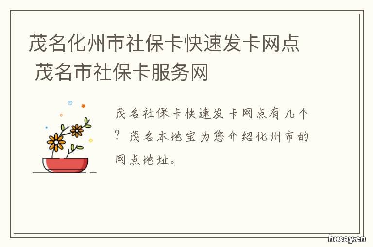 茂名化州市社保卡快速发卡网点 茂名化州社保价格