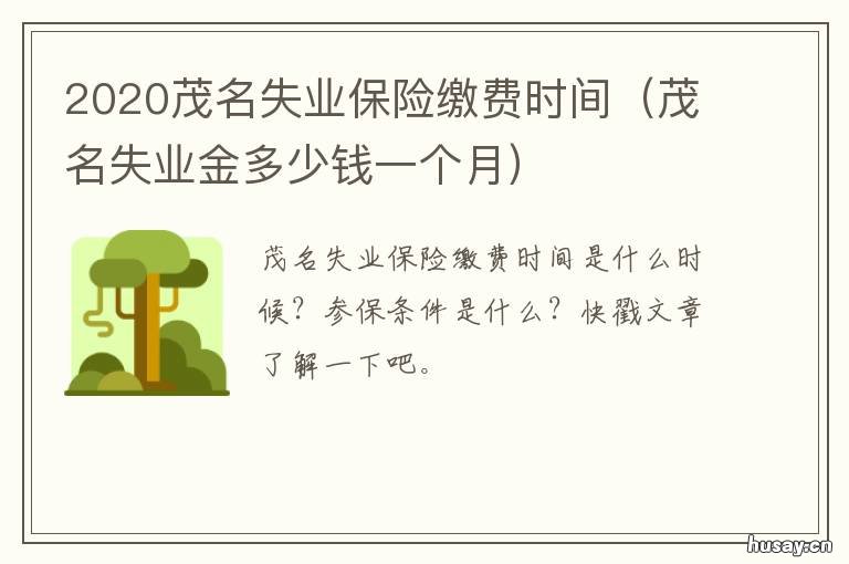 2020茂名失业保险缴费时间 2020年办理失业保险时间