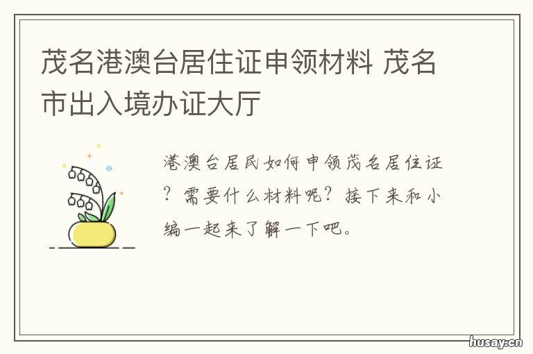 茂名港澳台居住证申领材料 茂名市居住证办理