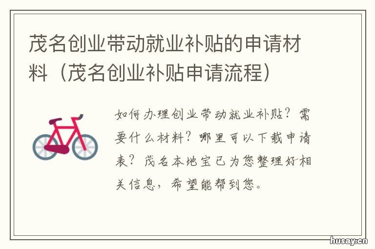 茂名创业带动就业补贴的申请材料 茂名返乡创业有什么补助?