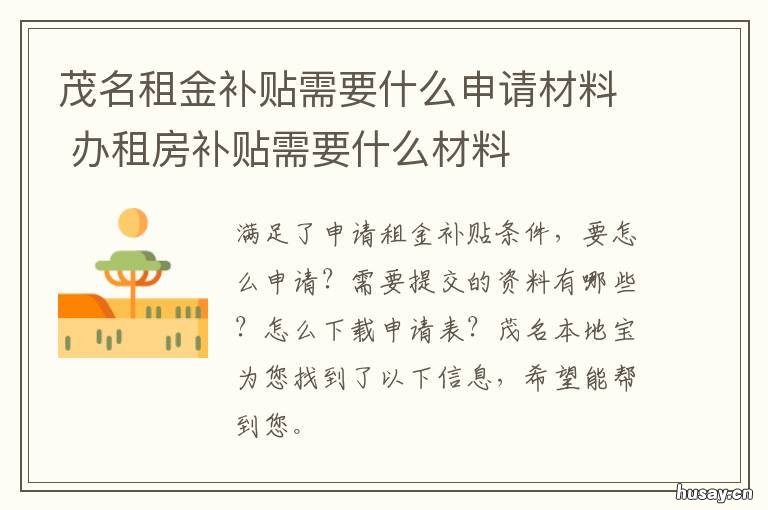 茂名租金补贴需要什么申请材料 茂名市住房补贴政策