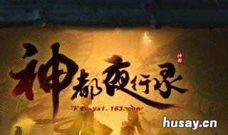 神都夜行录神行符有什么用 神都夜行录唤灵符怎么用