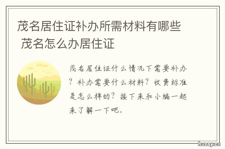 茂名居住证补办所需材料有哪些 茂名居住证办理需要什么材料