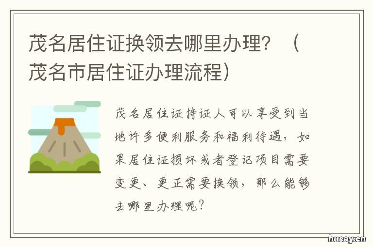 茂名居住证换领去哪里办理? 茂名办出入境在哪里办