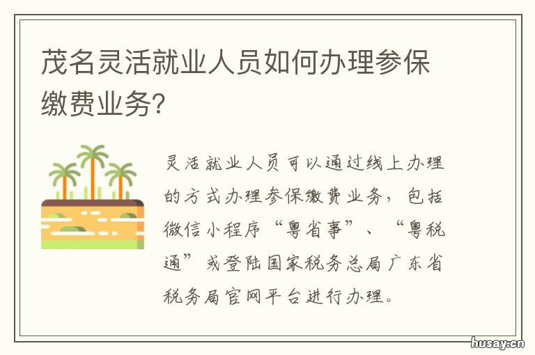 茂名灵活就业人员如何办理参保缴费业务? 茂名市灵活就业人员的退休年龄