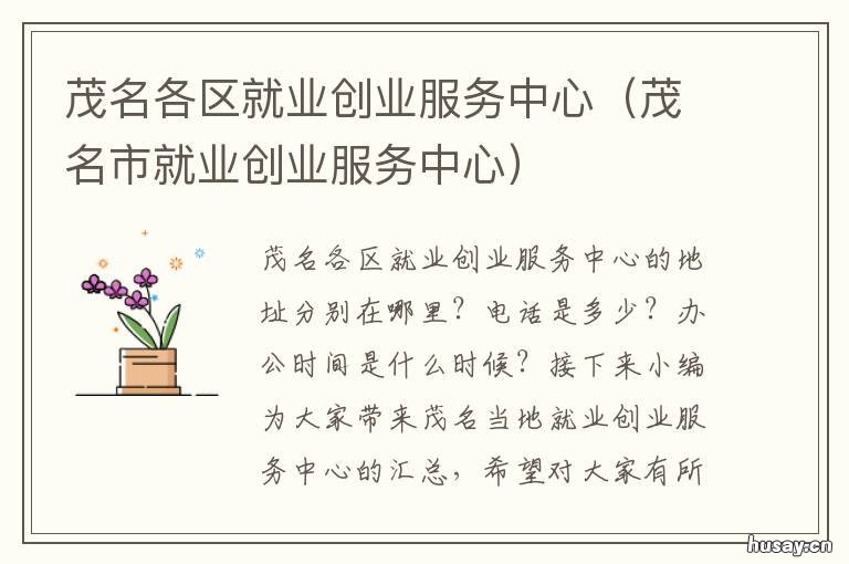 茂名各区就业创业服务中心 茂名各区就业创业服务中心地址