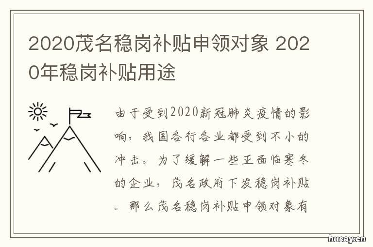 2020茂名稳岗补贴申领对象 茂名基层就业补贴